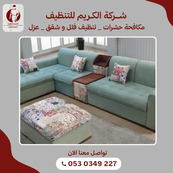 شركة تنظيف مجالس وكنب في قنا بخبره عاليه 966530349227