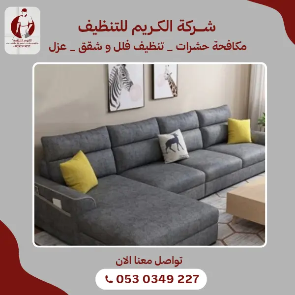 أفضل خدمات تنظيف الكنب والمجالس في خميس البحر966530349227