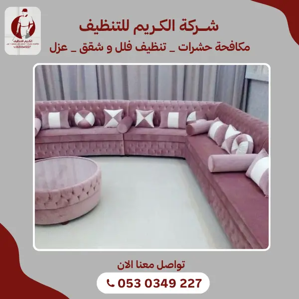 تنظيف كنب احترافي في خميس البحر باستخدام مواد آمنة