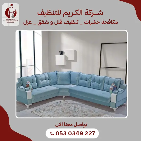 تنظيف موكيت منازل وشقق في خميس البحر بجودة عالية 966530349227