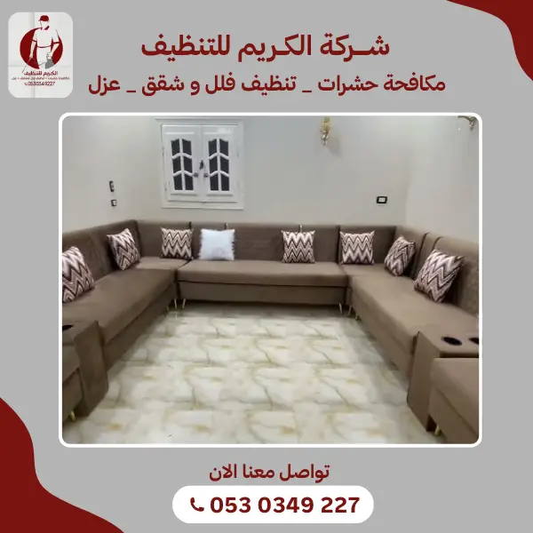 تنظيف مجالس وكنب في قنا وخميس البحر ورجال المع 966530349227