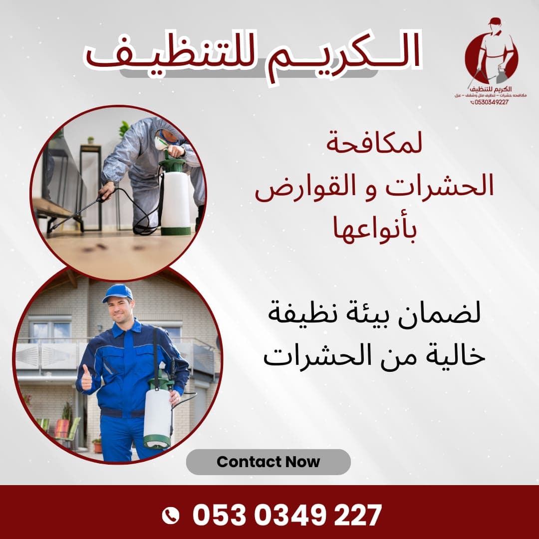 رش وتعقيم شامل للمنازل في بارك باسعار خاصه