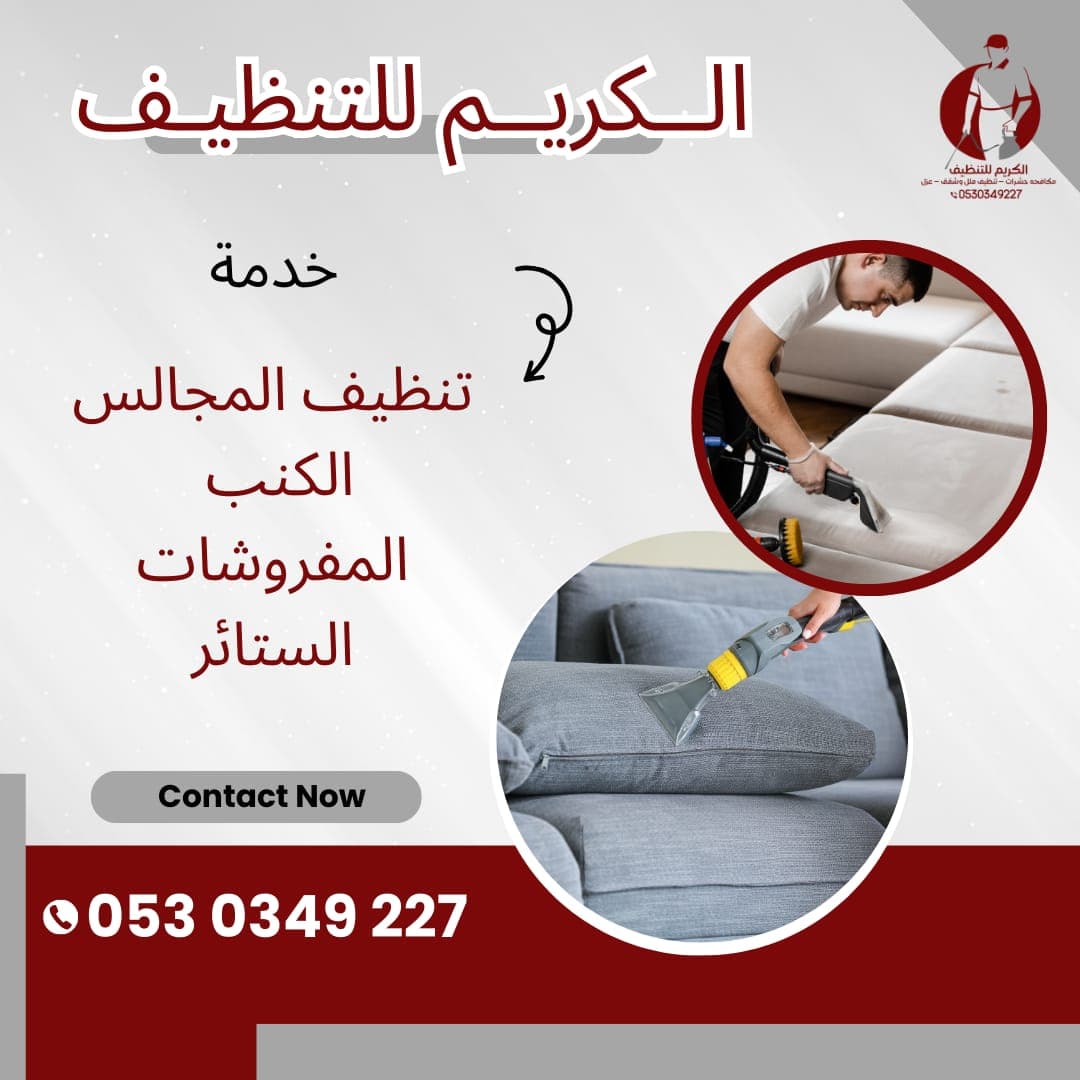 تطهير وتنظيف المجالس والفرشات بيئة صحية لأفراد أسرتك