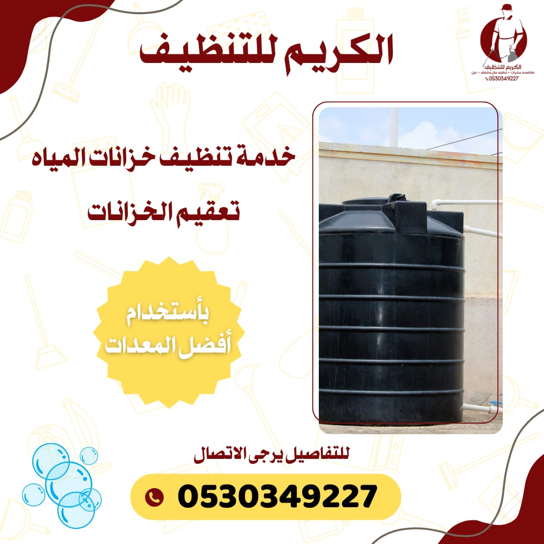 أفضل خدمات تنظيف وتعقيم الخزانات باستخدام أحدث المعدات